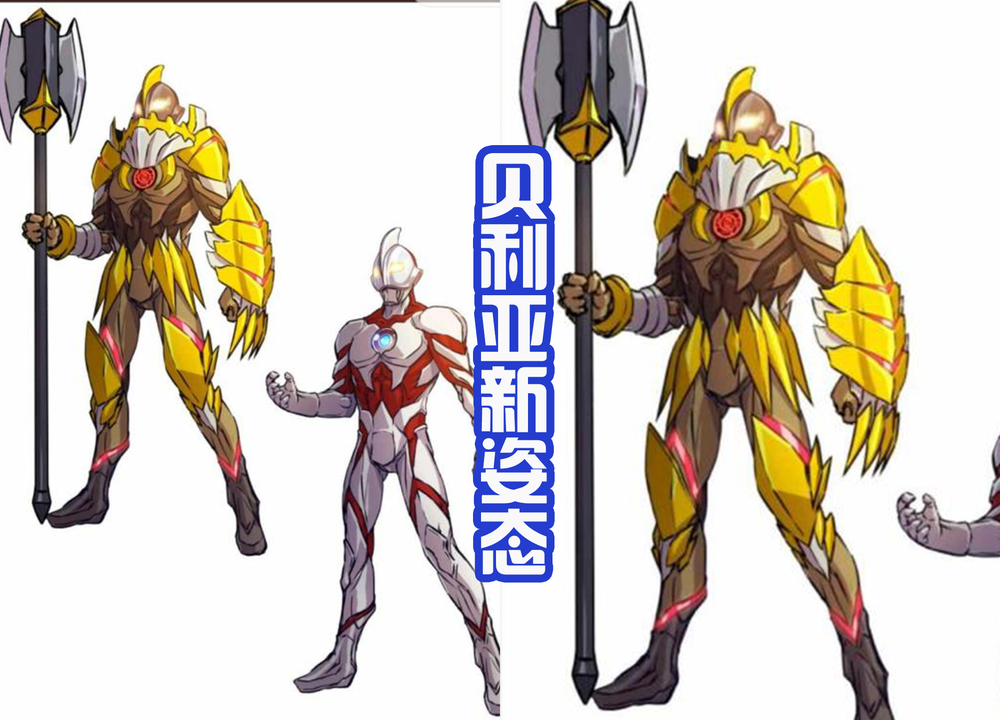 托雷基亞|貝利亞和托雷基亞獲得新形態？類似于金人一族，還獲得新的武器