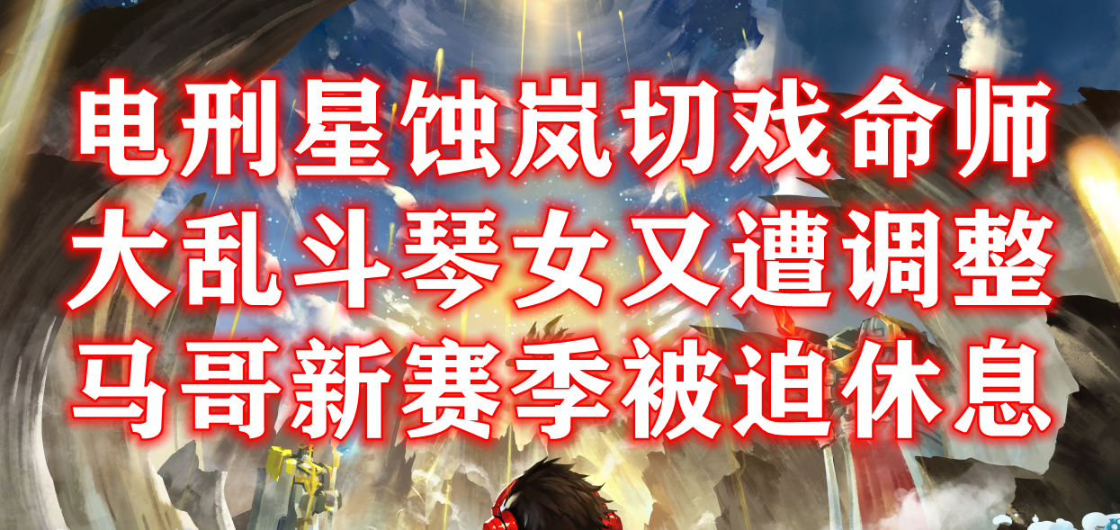 lpl|峡谷快讯：星蚀岚切烬好玩实用，琴女紧急修复，马哥被雪藏？