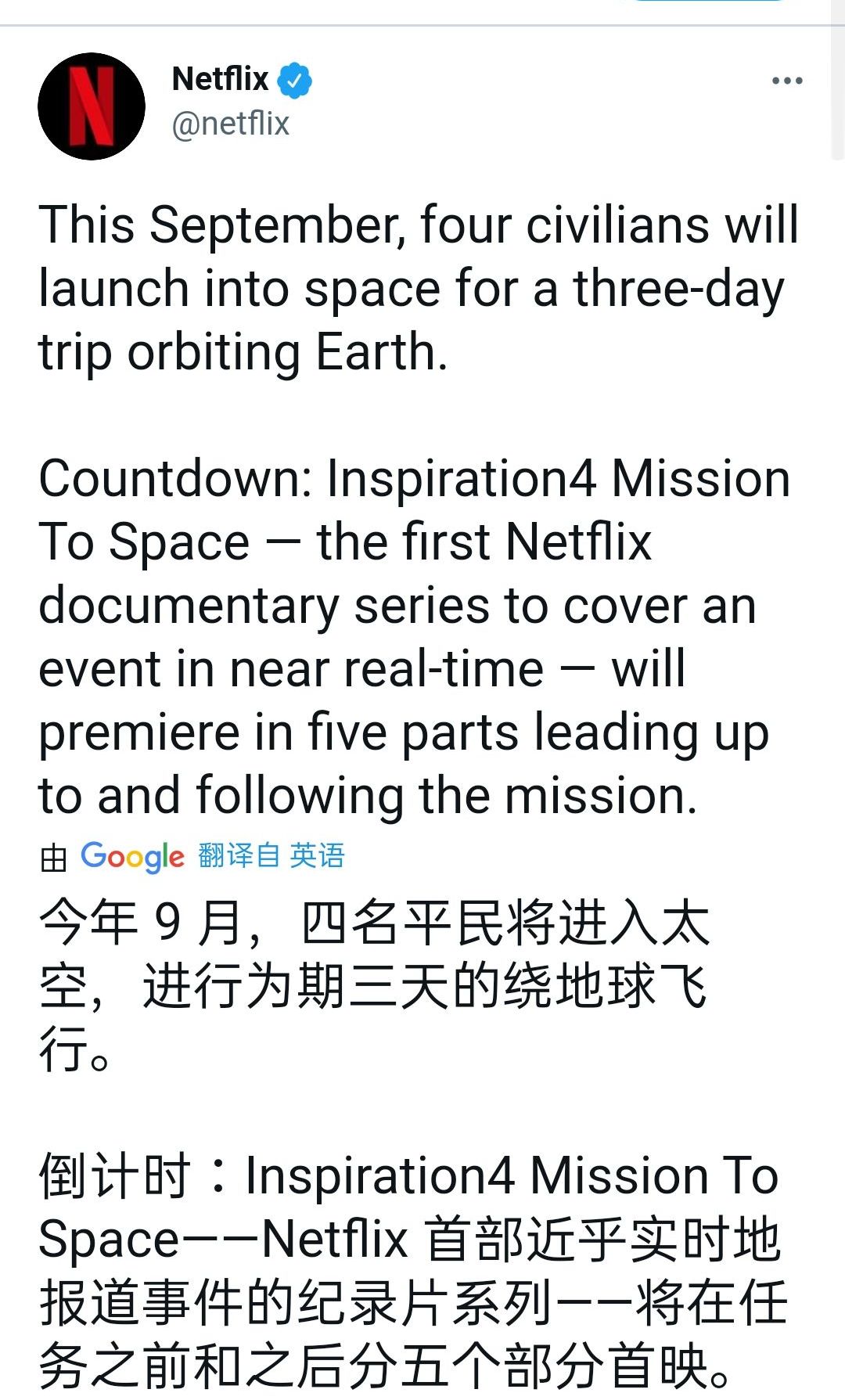 甲烷 SpaceX首次平民宇航员任务将被制成纪录片，计划于9月15日前发射