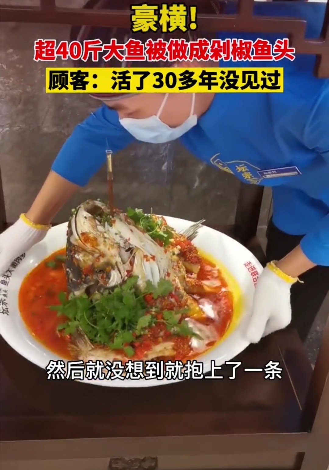 湖南|湖南:“餐馆大鱼!”被做成剁椒鱼头,顾客:“太大了!”