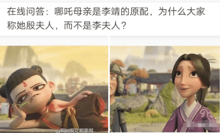 “为什么哪吒的母亲大家称她为殷夫人，而不是李夫人呢？”哈哈哈哈..长知识了