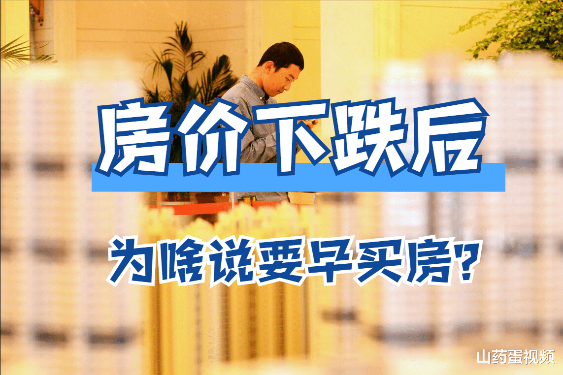 房价|房价一出现下跌，为啥懂房人都让早买房？4个原因太现实了