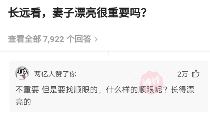 萌萌萌说|“长远来看,妻子长得漂亮重要吗?”哈哈哈哈哈,神评亮了