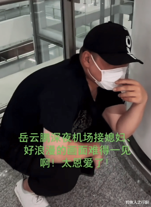 岳云鹏|岳云鹏深夜到机场接媳妇，刚见面就搂肩索吻，被老婆“嫌弃”一把推开