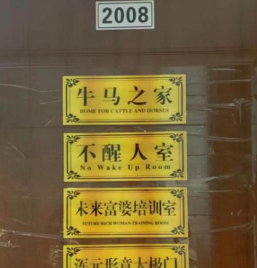 宿舍|大学宿舍门牌花样百出，一个敢写一个敢挂，查寝都要给你“请安”