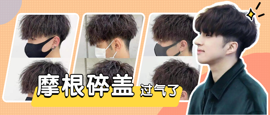 发型 别再烫摩根碎盖了，伤发难打理，现在流行“服帖烫”，阳光又帅气