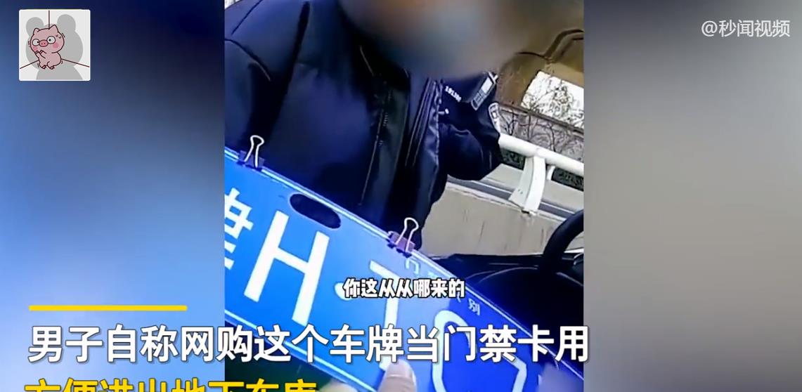 男子网购邻居“同款同号码”车牌,称方便进地下车库,网友不淡定