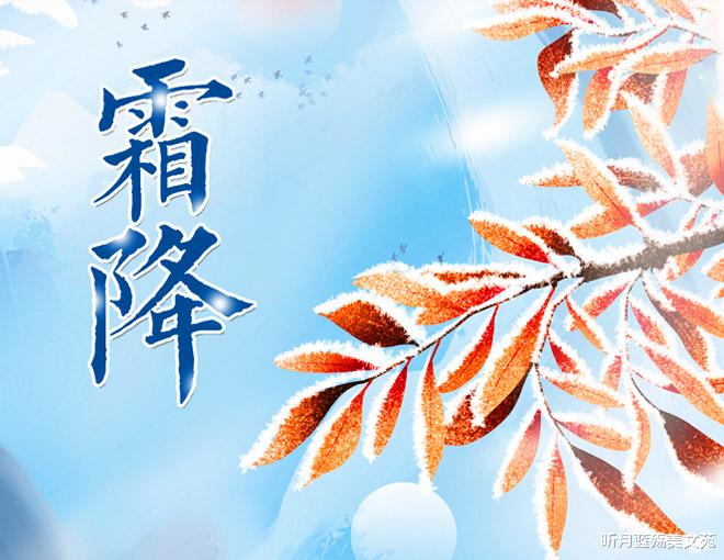 昕月蓝殇美文苑 霜降：人生从容，岁月安然