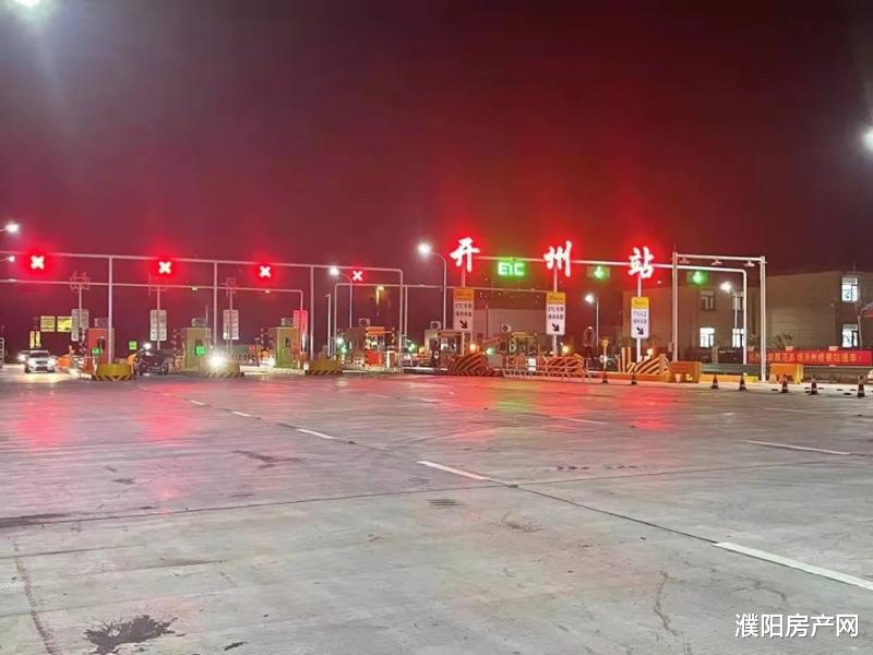 濮阳房产网 濮范高速开州收费站今日正式开通！