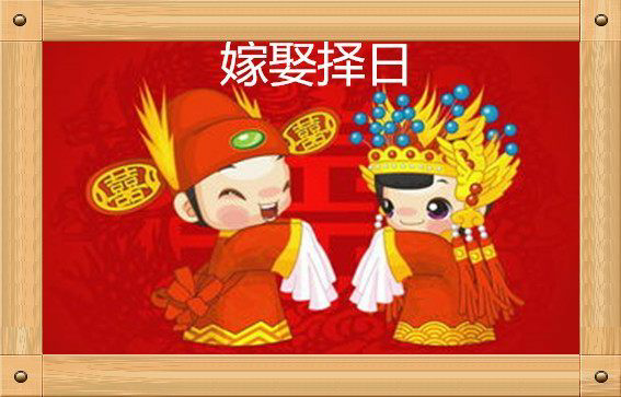 占星运势知晓|婚姻嫁娶择吉日最重要的理论,不可错过