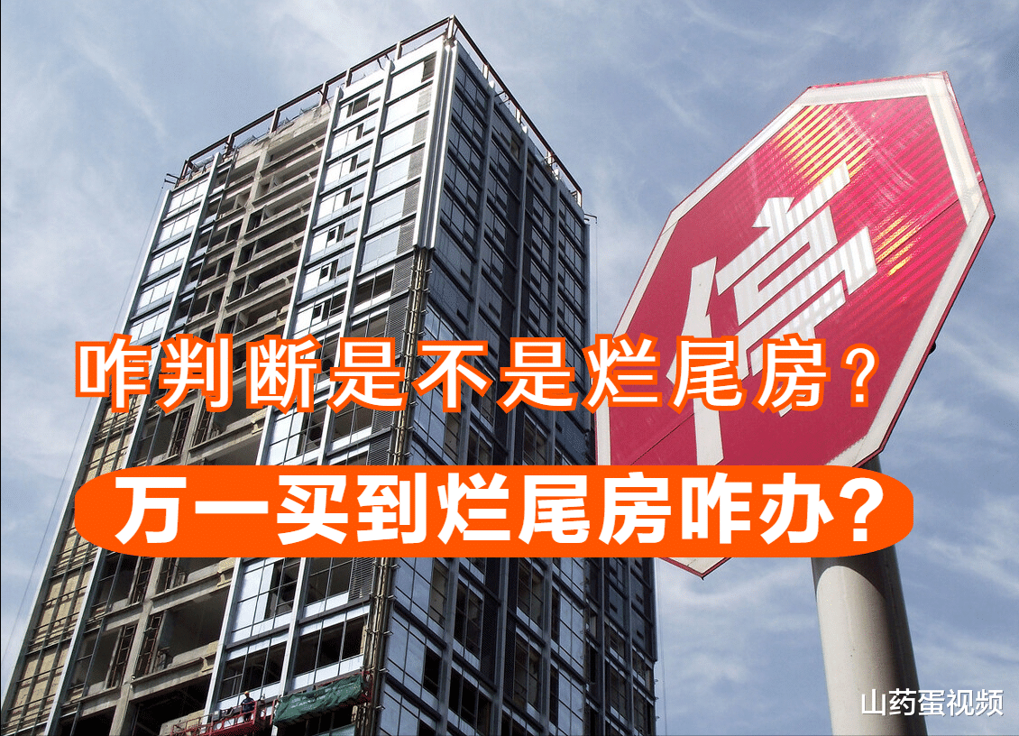 商住|如何减少买到烂尾房的概率？万一买到该咋办？这2点教你正确维权