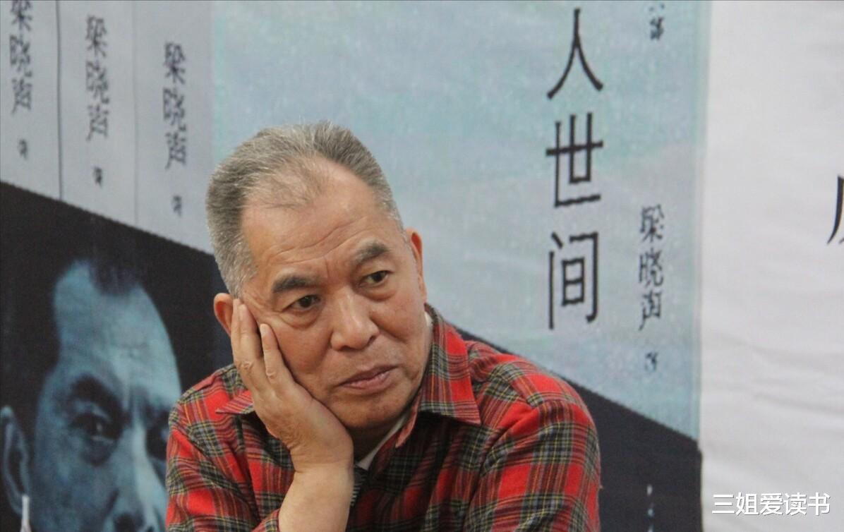 三姐爱读书|作家梁晓声：人生是一半清醒，一半释然