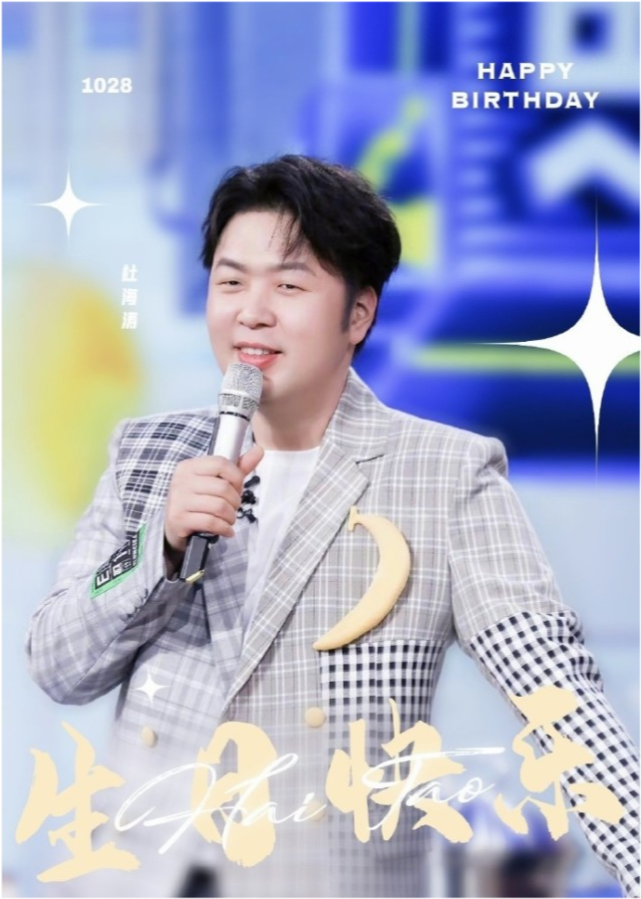 杜海涛|太反常！杜海涛生日，快乐家族无一人送祝福，连女友沈梦辰也未公开秀恩爱