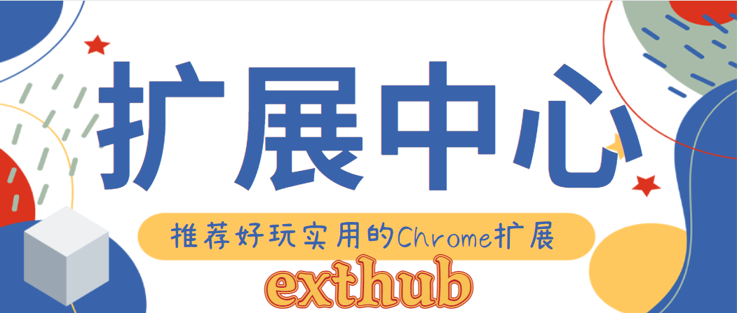 瀏覽器|Chrome瀏覽器：分享幾個好玩的瀏覽器擴展