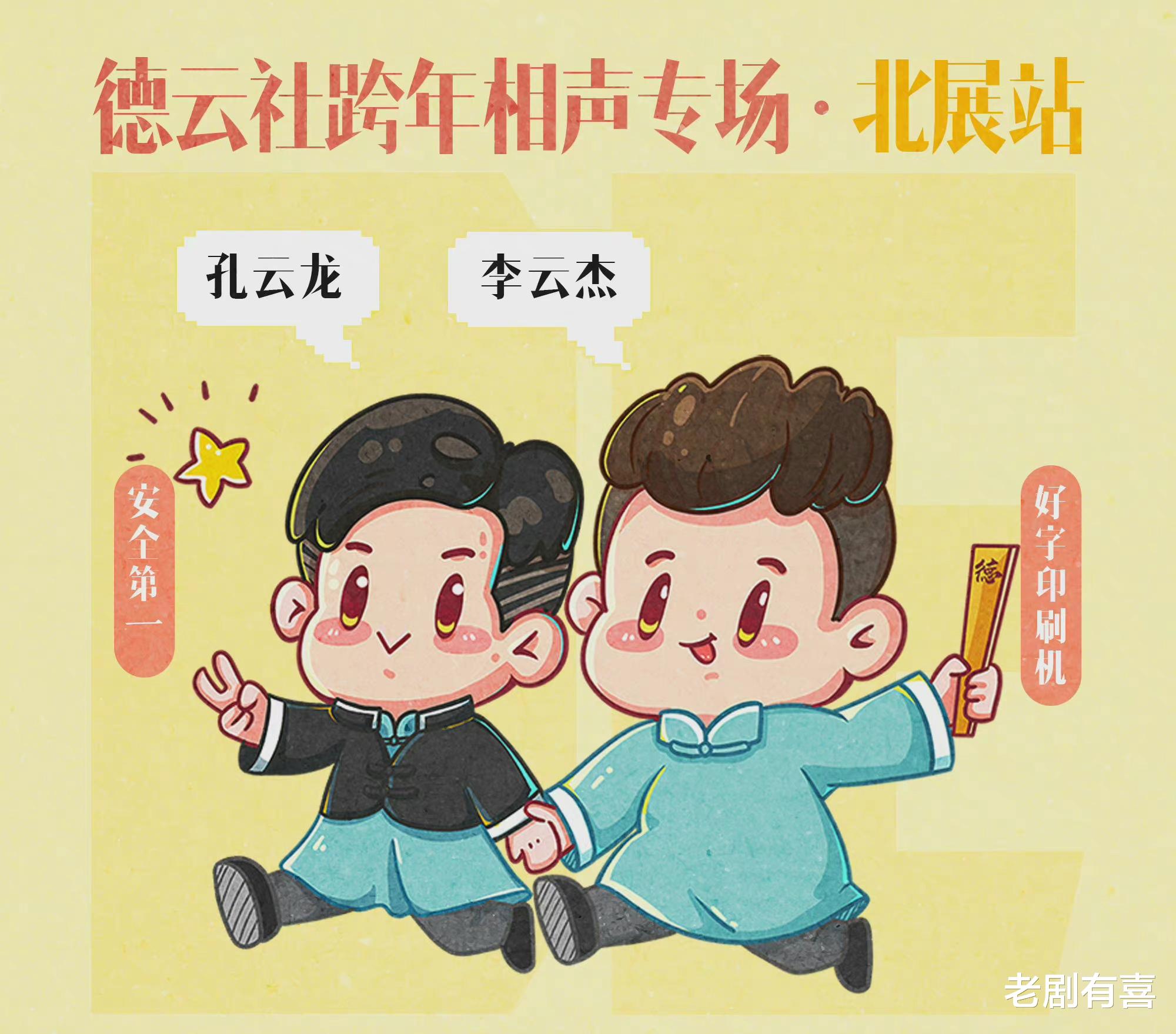 跨年|高九成的手、烧饼的脸——德云社跨年演出海报的细节看出几个