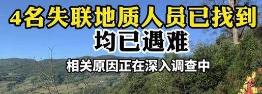 痛悼遇难地质人员，野外生存知识这几条，父母一定要让孩子学会