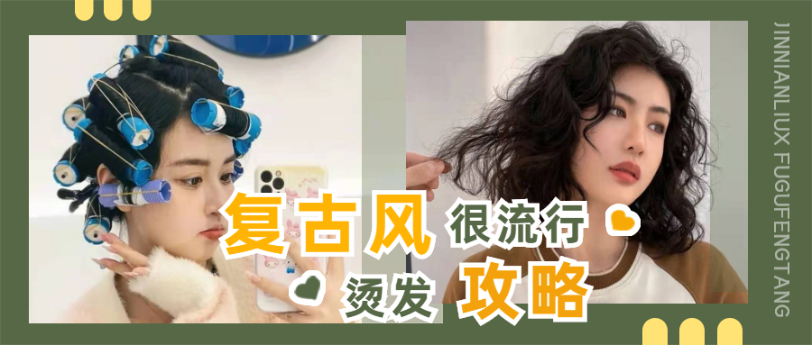 复古风 今年流行“复古风”烫发,分享十款时髦又洋气的卷发,谁烫都高级