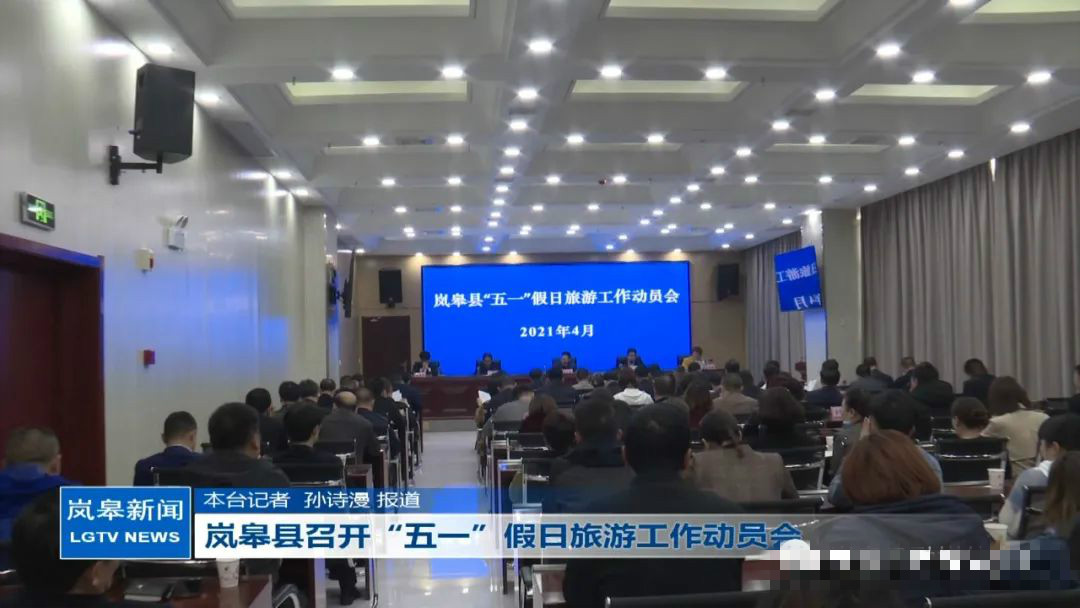 岚皋融媒 岚皋县召开“五一”假日旅游工作动员会