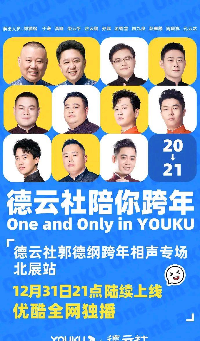 跨年|德云社官宣跨年演出！岳云鹏确定回归，票价1800引热议