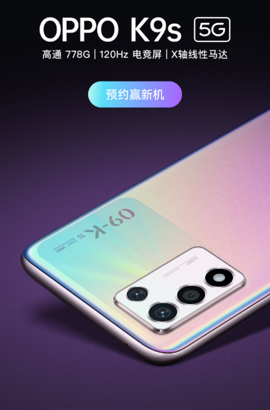 双十一|喜迎双十一？OPPO K9s悄然上架：骁龙778+5000mAh+120Hz