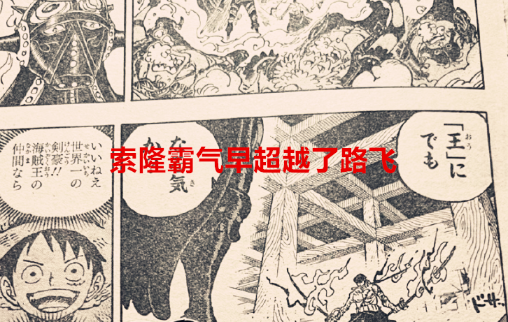 路飞|海贼王1033话：索隆的霸气早已超越路飞，草帽团对标的是洛克斯团
