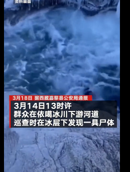 新兴火山 疑似“西藏冒险王”遗体被找到，当地发出通报