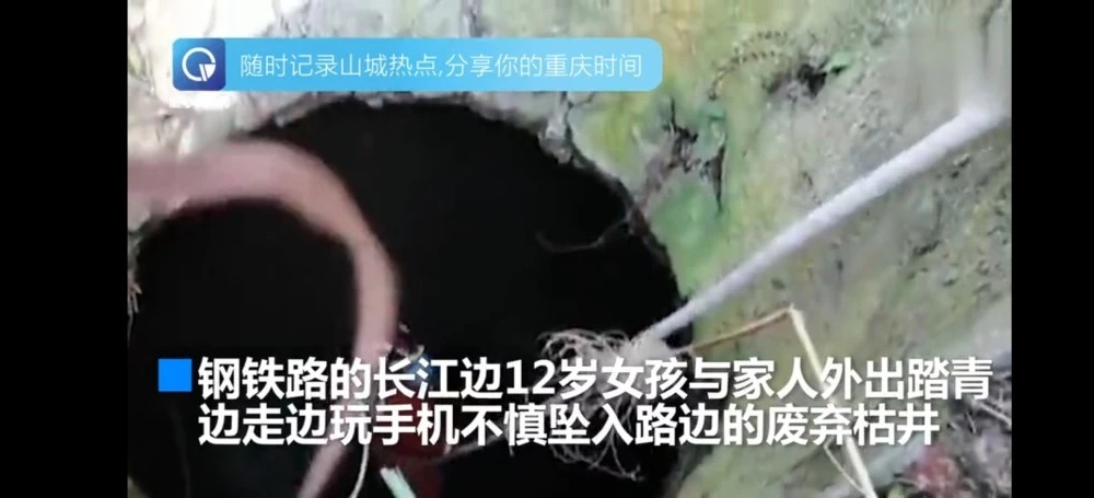 邯郸之窗 低头族警告！12岁女孩走路玩手机不慎跌入枯井，被救后逗乐网友
