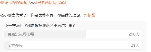 杨紫|看了《萌探探探案》第二季IP投选才知道：杨紫实火，宋亚轩太无奈