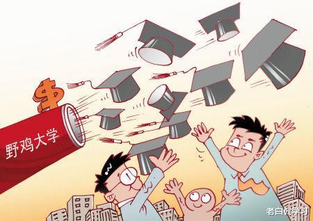 老白侃学习|小心！山东23所野鸡大学被曝光，个个害人不浅，误人终生