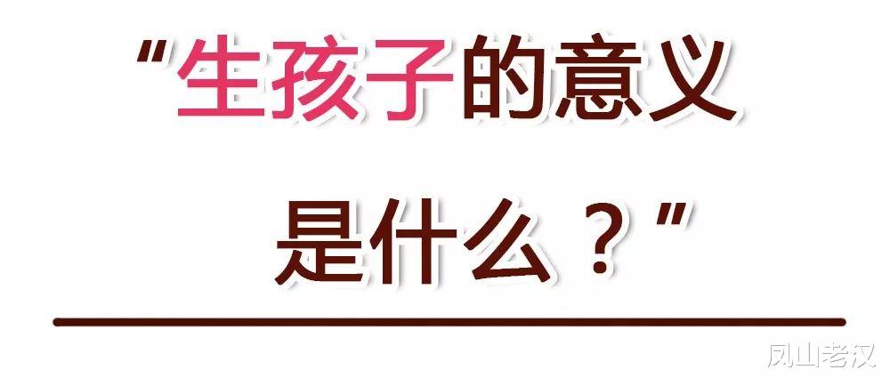 凤山老汉|生孩子的意义呢?您考虑过吗?来探讨一下?