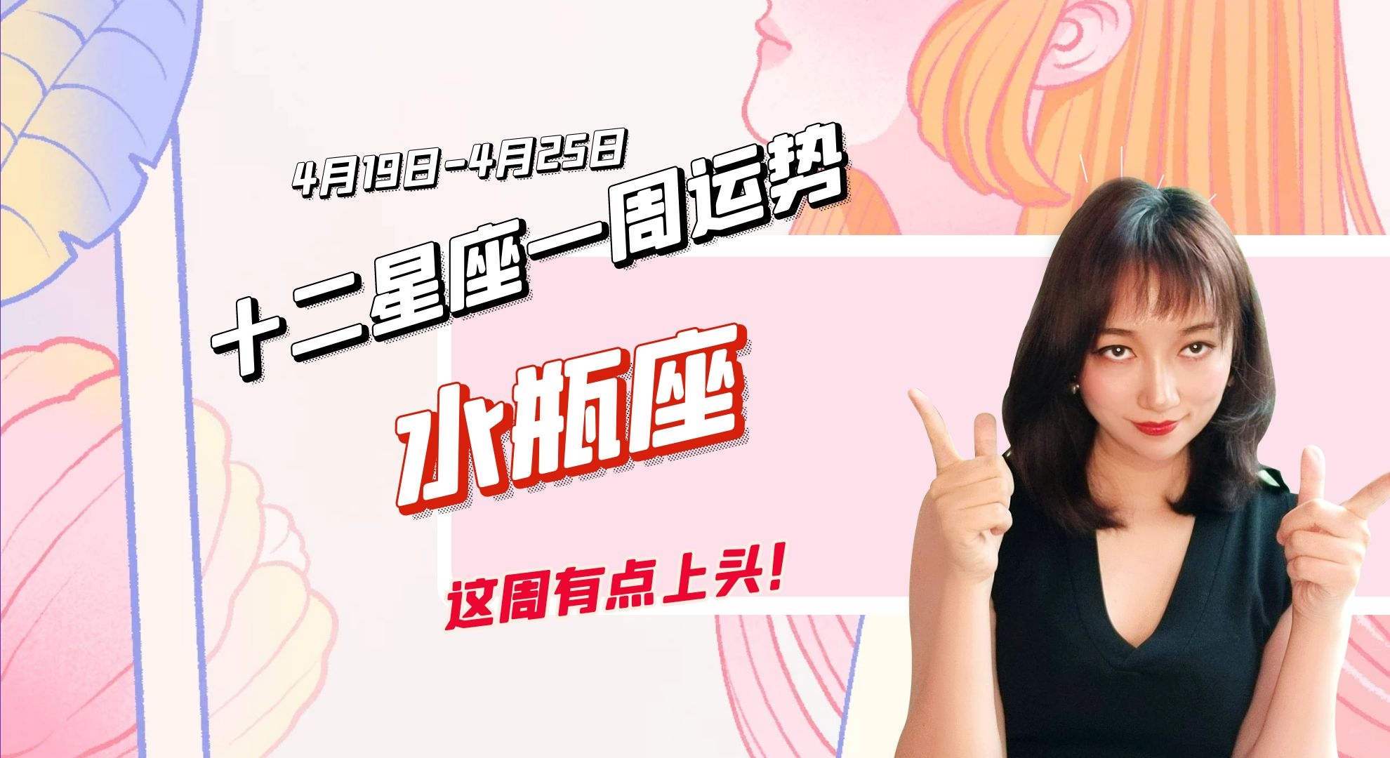 星座|4月19日-4月25日十二星座一周运势