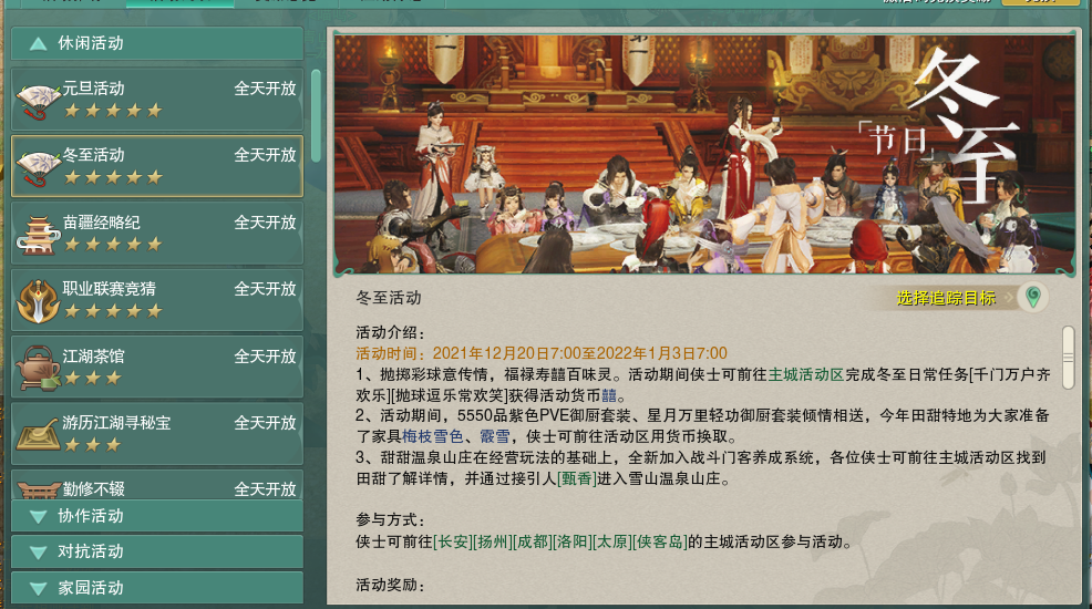 龙门|剑网3：冬至活动即将结束，元旦活动已经开启