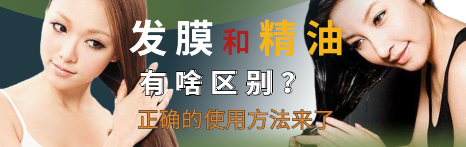 山楂|发膜和精油有啥区别？头发受损干枯毛躁，适合用发膜还是精油？