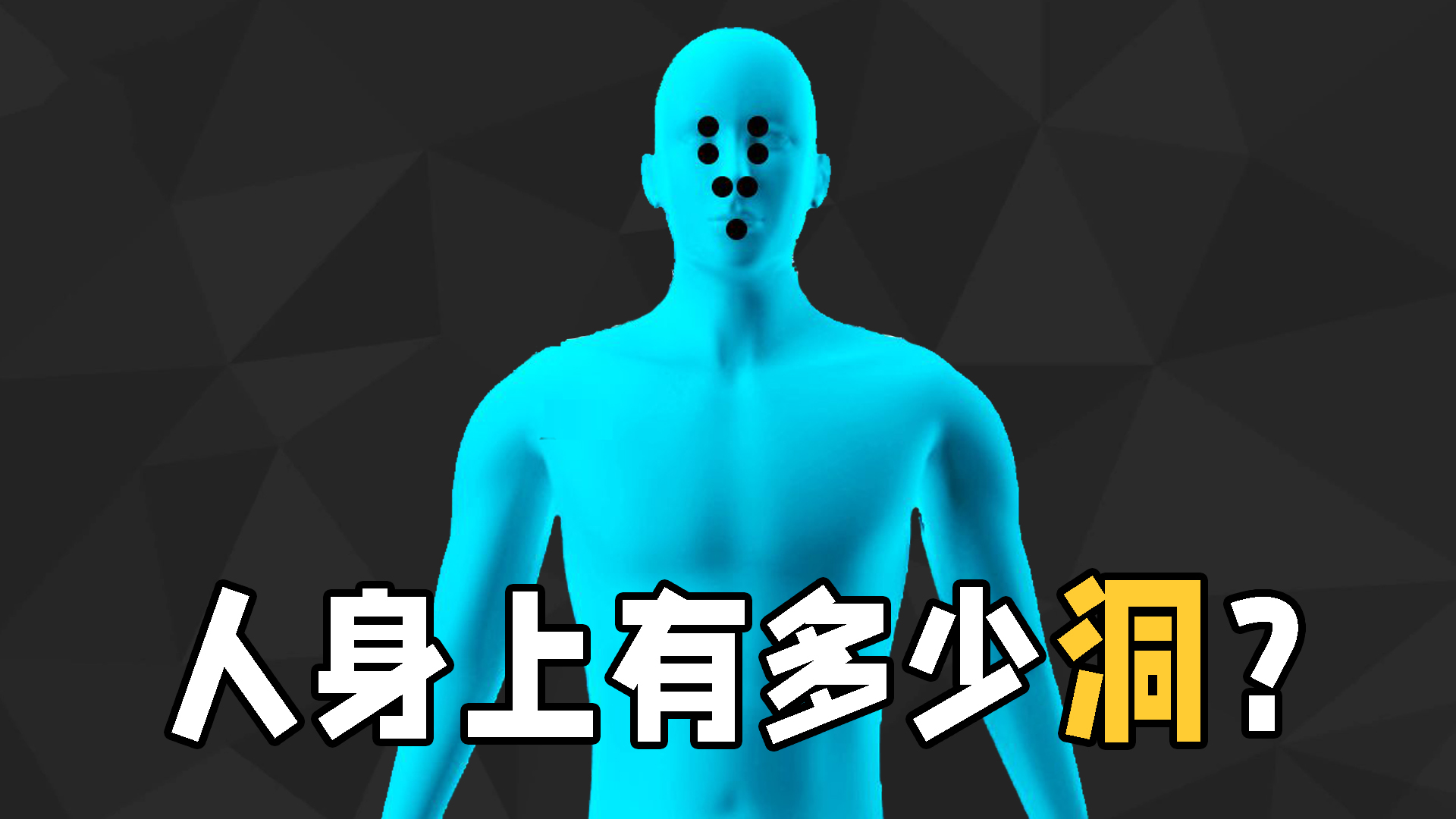 人类身上到底有多少洞?七窍九孔又是哪里?利用拓扑学告诉你答案