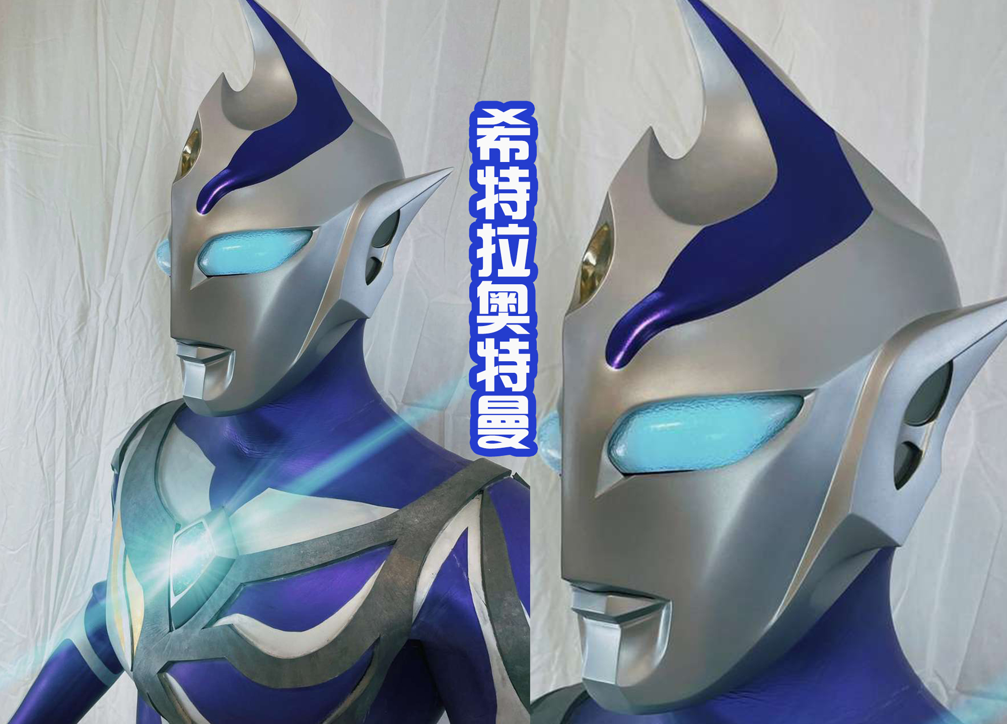 迪迦·奥特曼|希特拉奥特曼黑化前的皮套,造型惊艳,额头的尖角真帅气!