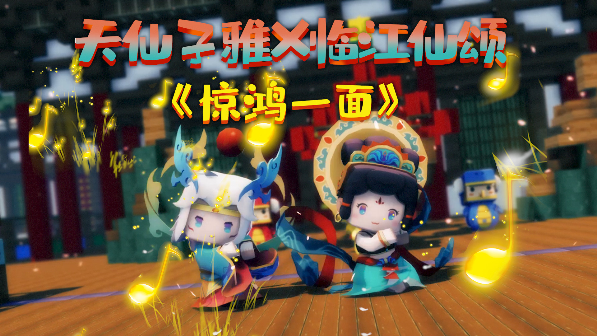 迷你世界五周年:是壁画动了!天仙子x临江仙合舞《惊鸿一面》