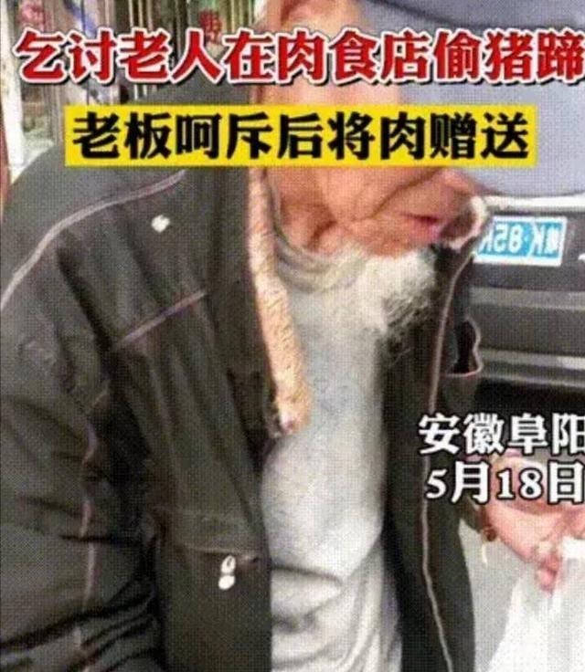 汪水芬说 安徽一老人去肉食店讨吃，店家这次没有给，放案板上的猪蹄被偷走