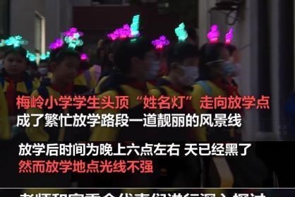 小学生放学头顶发光灯牌!家长:凭灯牌孩子领回家!网友:推广!