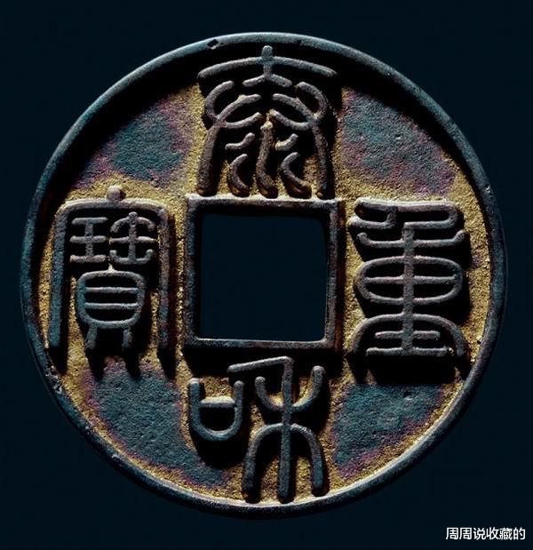 古钱币|古钱币里面的大珍之一，泰和重宝折三钱