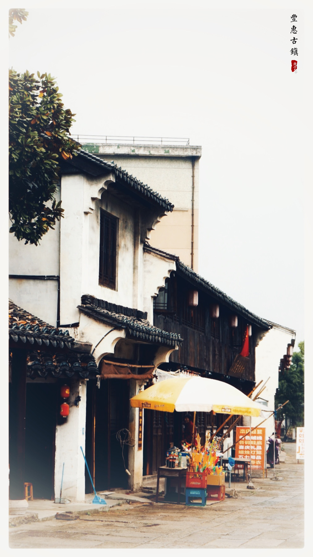 古镇 丰惠古镇——时间在江南烟雨中流逝