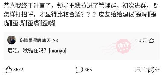 搞笑神回复|神回复：“初次见面该怎么打招呼，才显得高情商？”网友：哈哈哈！