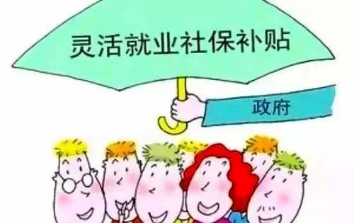 悦姐儿知识|2021年灵活就业人员社保补贴开始申报，能补贴多少钱呢？