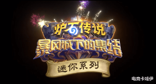 炉石传说：新品佣兵战纪激战正酣，暴风城下新玩法更是热闹非凡