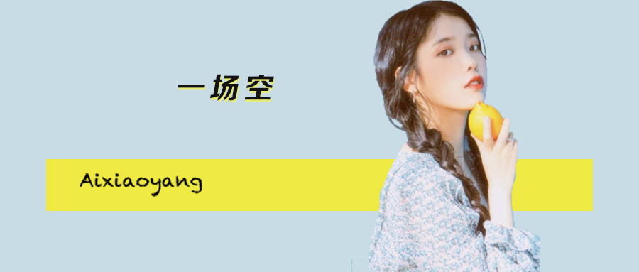 艾小羊|艾小羊：好好的姑娘，搞什么恋爱马拉松？