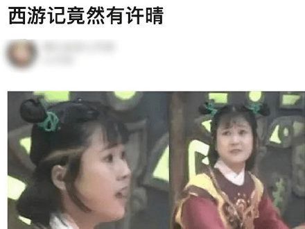 许晴|许晴14岁旧照曝光，演过86版《西游记》炼丹童子，网友直呼认不出