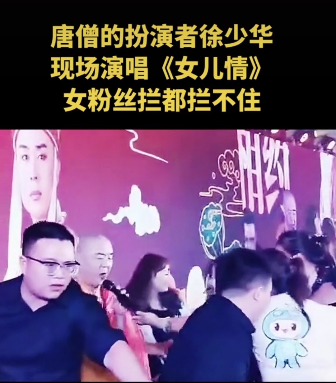 徐少华|63岁徐少华现身商演，再唱《女儿情》引回忆，曾因5元钱辞演唐僧