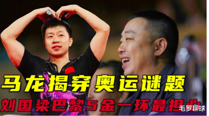 马龙|5冠王马龙第1次，点出奥运决赛樊振东失利真正原因：他思想包袱重
