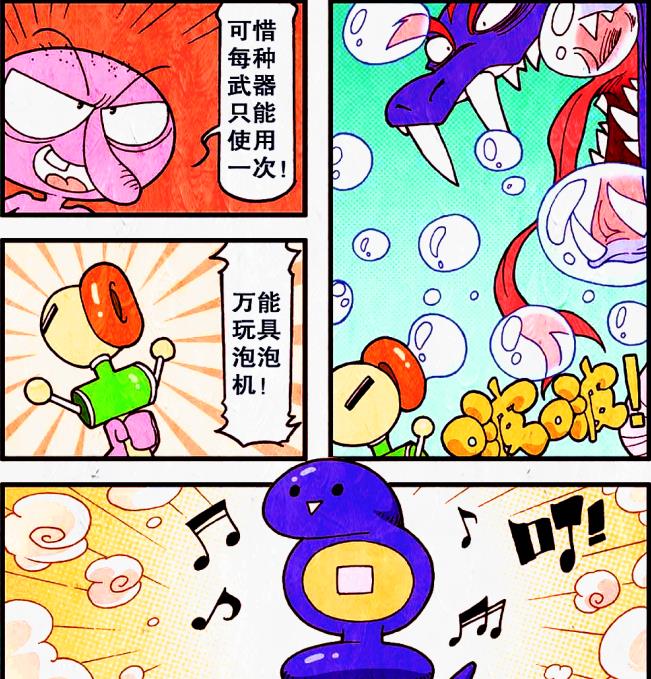 漫画|边玩边战斗的旅程？“万能泡泡机”竟是制胜法宝！