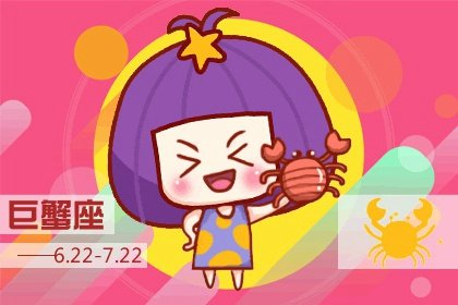 星座之光|巨蟹座2022年财运好吗 正财普通偏财不佳