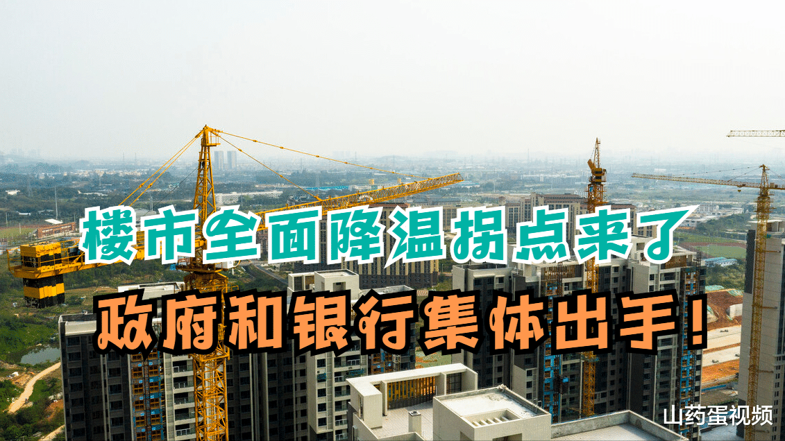 |楼市全面降温迎来拐点！银行和政府集体救市，2个现象或将出现